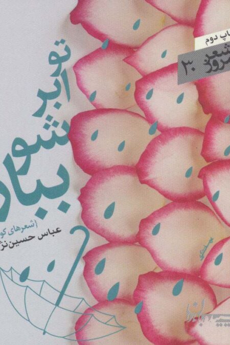 تو ابر شو ببار (شعر امروز30)