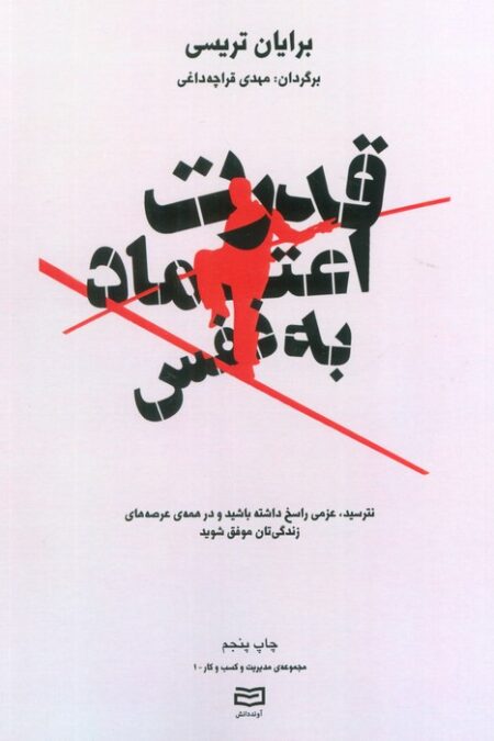 قدرت اعتماد به نفس (مدیریت و کسب و کار)،(نترسید،عزمی راسخ داشته باشید و ...)