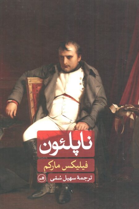 ناپلئون