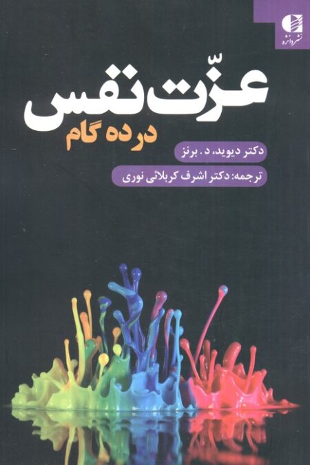 عزت نفس در ده گام