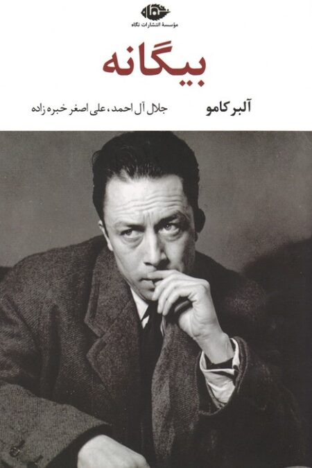 بیگانه