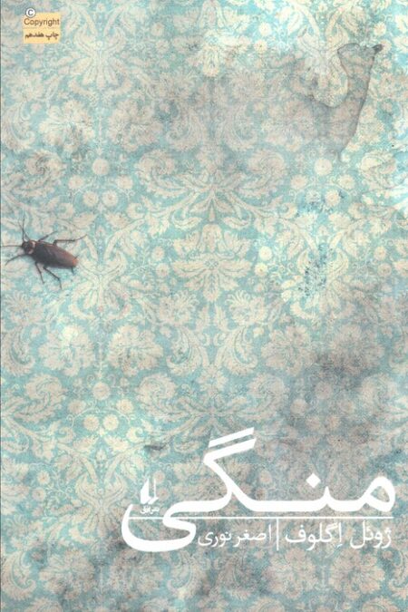 منگی (ادبیات امروز،رمان98)