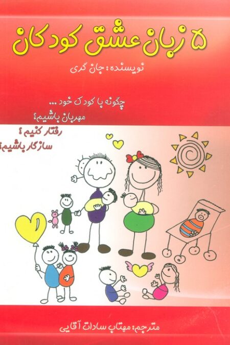 5 زبان عشق کودکان (چگونه با کودک خود...مهربان باشیم؟رفتار کنیم؟سازگار باشیم؟)