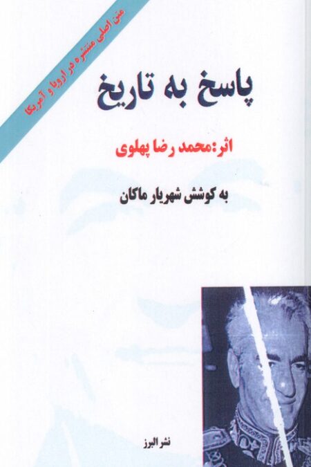 پاسخ به تاریخ