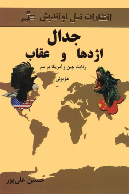 جدال اژدها و عقاب (رقابت چین و آمریکا بر سر هژمونی)