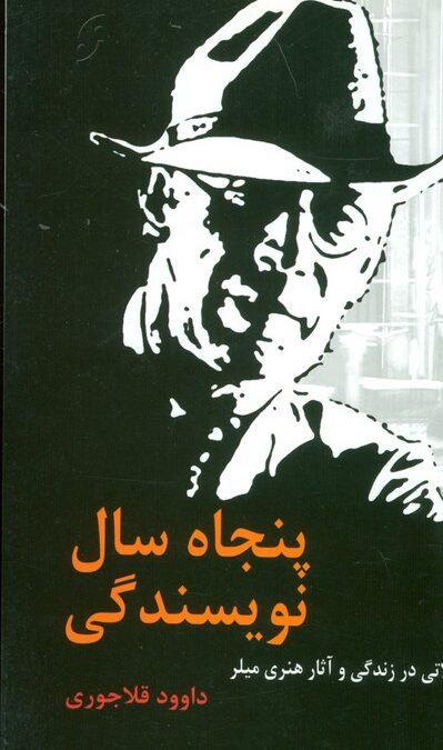 پنجاه سال نویسندگی (تاملاتی در زندگی و آثار هنری میلر)