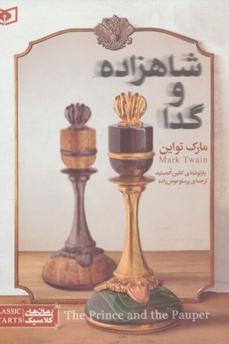 رمان های کلاسیک نوجوان34 (شاهزاده و گدا)