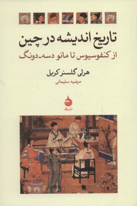 تاریخ اندیشه در چین (از کنفوسیوس تا مائو دسه دونگ)