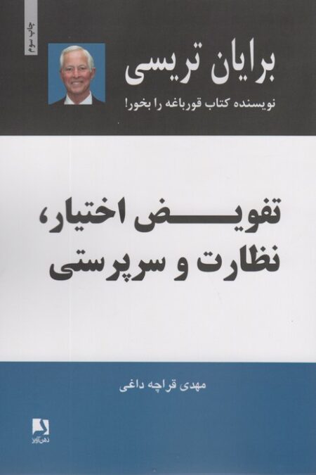 تفویض اختیار،نظارت و سرپرستی