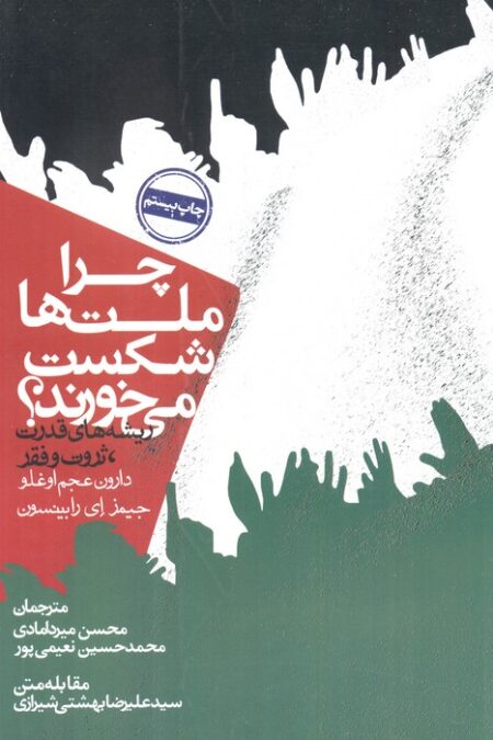 چرا ملت ها شکست می خورند؟:ریشه های قدرت،ثروت و فقر (سیاست و اجتماع)