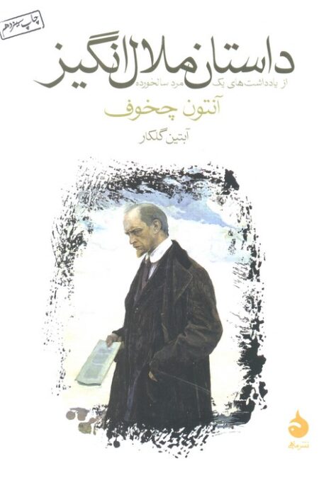 داستان ملال انگیز (از یادداشت های یک مرد سالخورده)