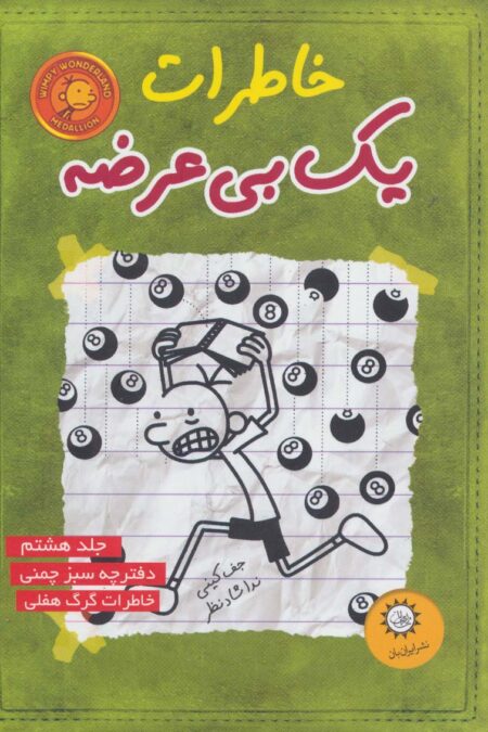 خاطرات یک بی عرضه 8 (دفترچه سبز چمنی)