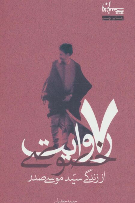 7 روایت خصوصی،از زندگی سید موسی صدر