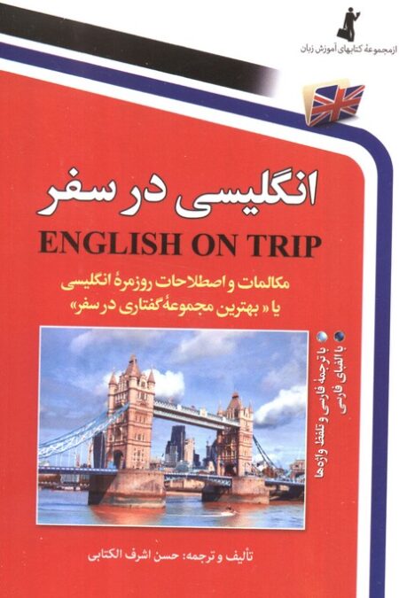 انگلیسی در سفر 1 (مکالمات و اصلاحات روزمره انگلیسی یا بهترین مجموعه گفتاری در سفر)