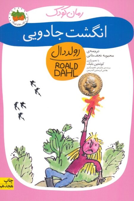 انگشت جادویی (رولددال)