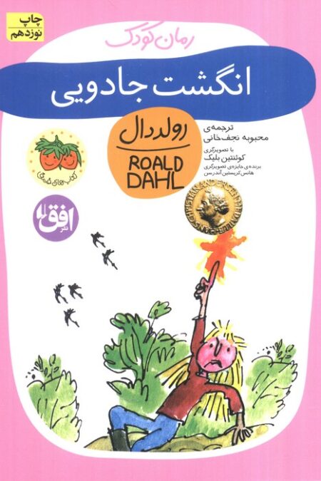 انگشت جادویی (رولددال)