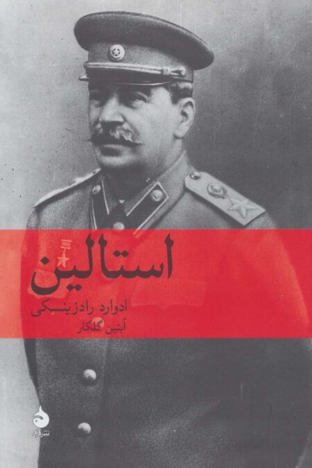 استالین