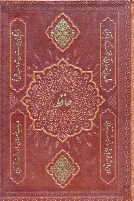 دیوان حافظ به انضمام فال (2طرح،گلاسه،چرم)