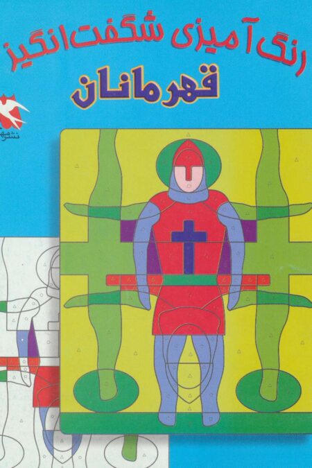 رنگ آمیزی شگفت انگیز (قهرمانان)