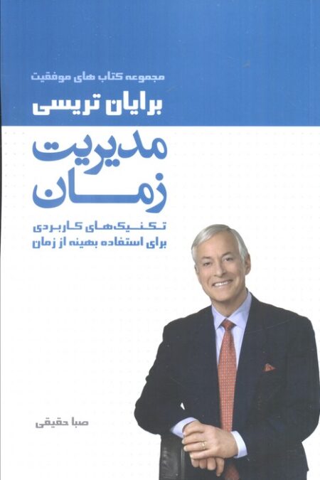 مدیریت زمان (کتاب های موفقیت)،(تکنیک های کاربردی برای استفاده بهینه از زمان)