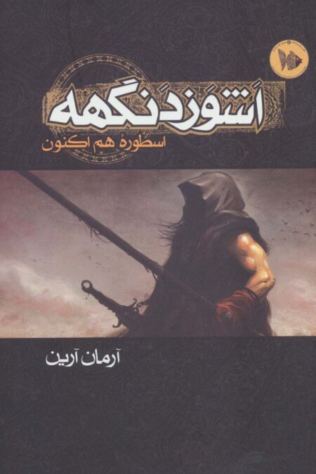 اشوزدنگهه 1 (اسطوره هم اکنون)
