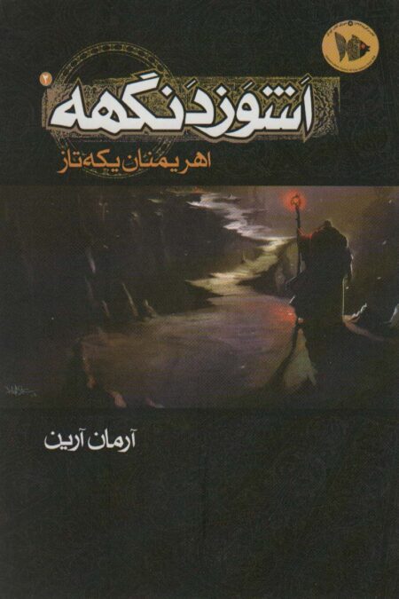 اشوزدنگهه 2 (اهریمنان یکه تاز)