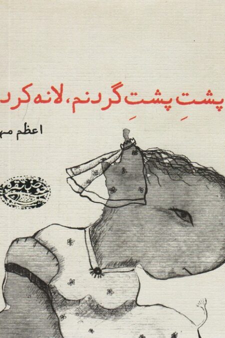 پشت پشت گردنم،لانه کرده ای