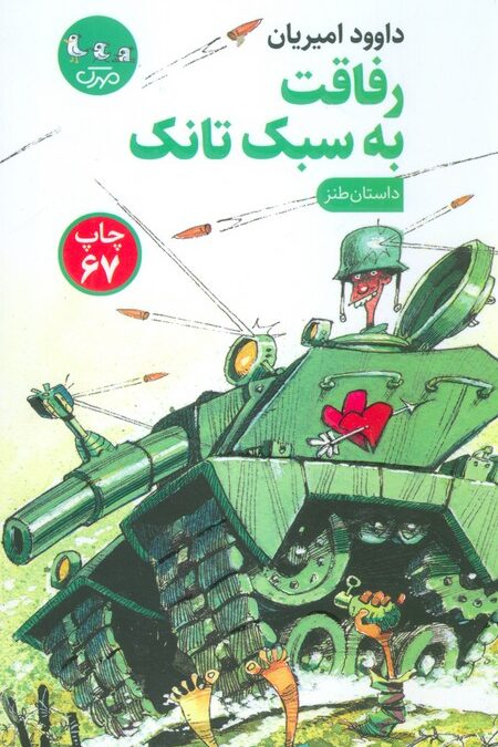 رفاقت به سبک تانک (داستان طنز)