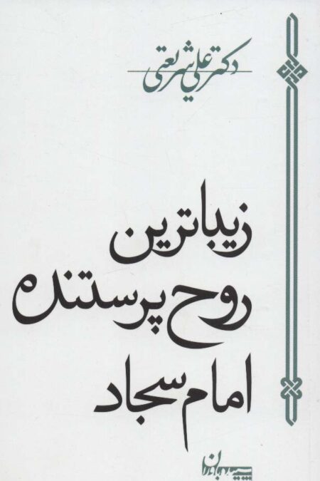 زیباترین روح پرستنده امام سجاد