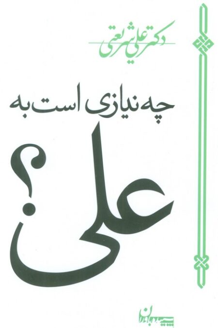 چه نیازی است به علی؟