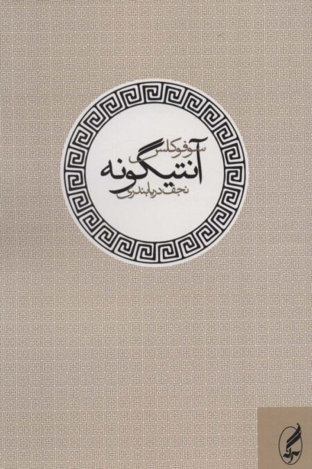 آنتیگونه