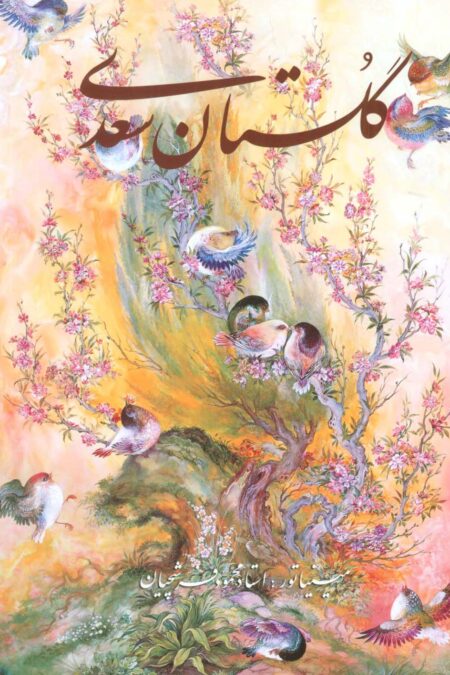 گلستان سعدی فرشچیان (2زبانه،گلاسه،باقاب)
