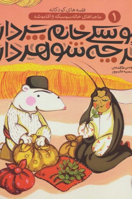 سوسکی خانم پر داره،اگر چه شوهر داره (ماجراهای خاله سوسکه و آقا موشه 1)