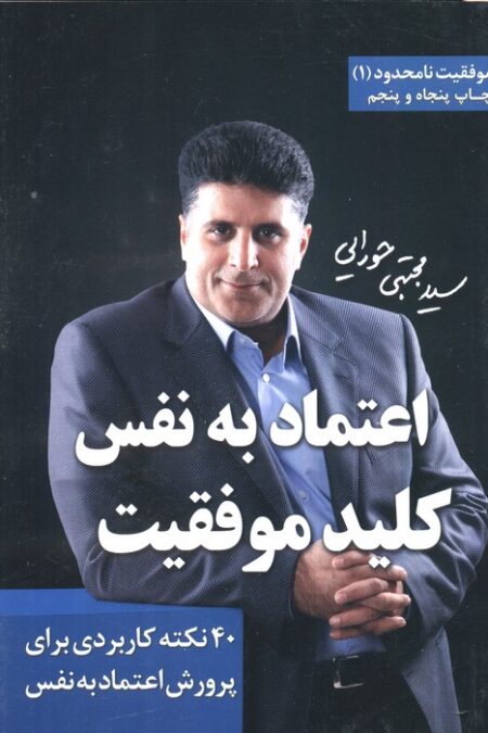 اعتماد به نفس،کلید موفقیت (موفقیت نامحدود 1)