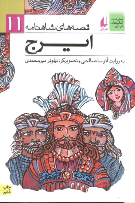 ایرج (قصه های شاهنامه11)