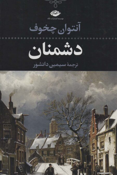 دشمنان (ادبیات کلاسیک جهان16)
