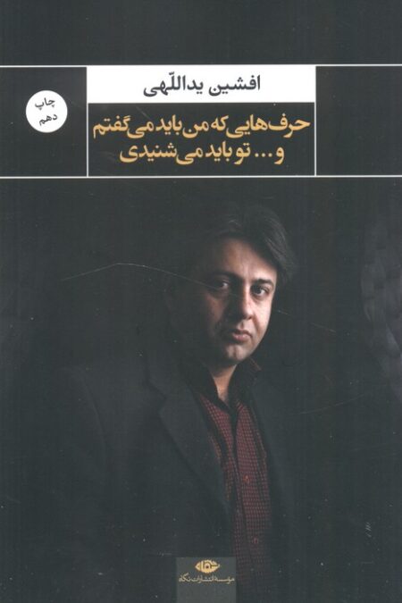 حرف هایی که من باید می گفتم و...تو باید می شنیدی