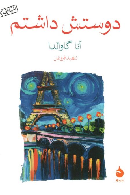 دوستش داشتم