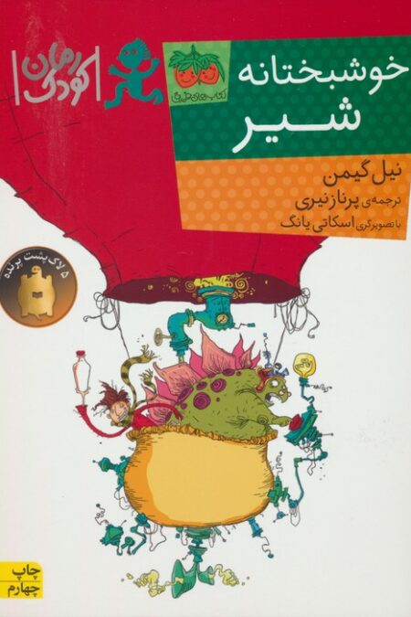 خوشبختانه شیر (رمان کودک90)