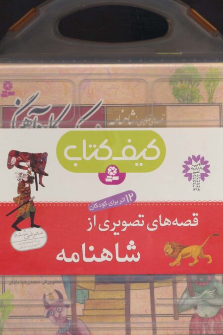 کیف کتاب قصه های تصویری از شاهنامه (12جلدی،گلاسه)