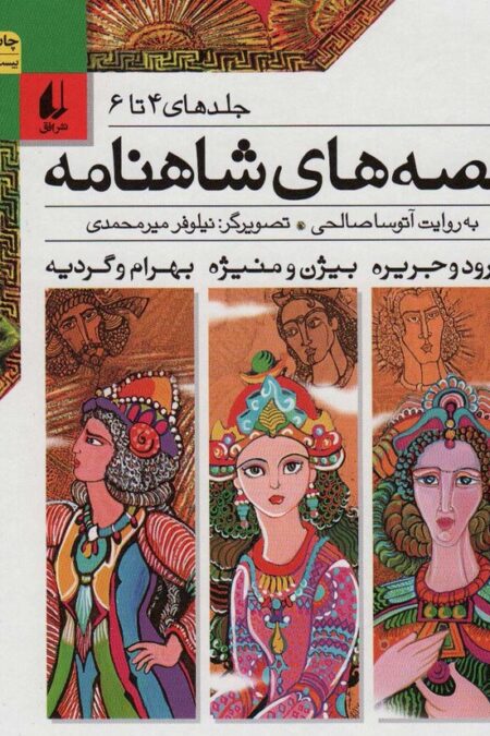 قصه های شاهنامه (جلدهای4تا6)