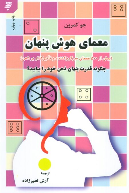 معمای هوش پنهان (بیش از 500 معمای سرگرم کننده و تاثیرگذار بر ذهن)