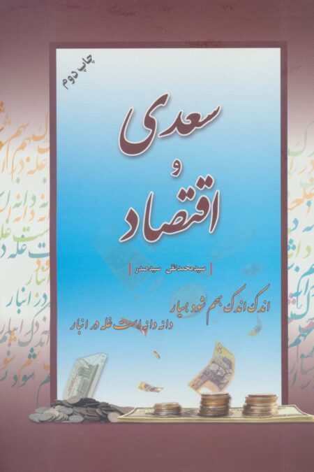 سعدی و اقتصاد