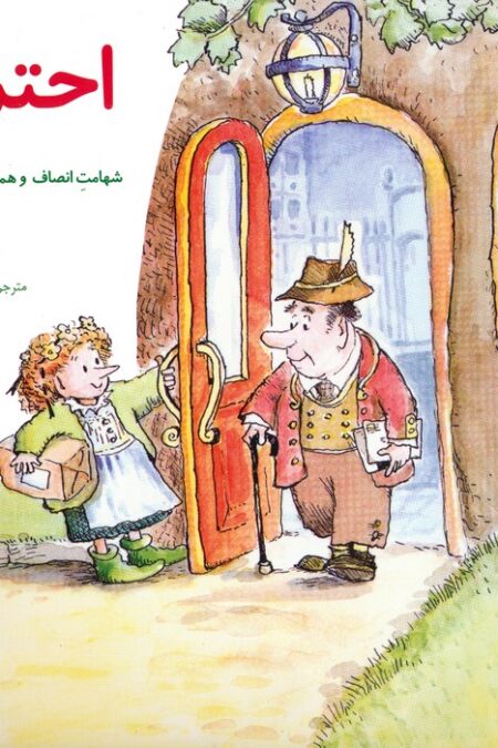 مهارتهای زندگی 1 (احترام:شهامت انصاف و همدلی با دیگران)