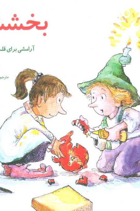 مهارتهای زندگی 4 (بخشش:آرامشی برای قلب کوچکت)