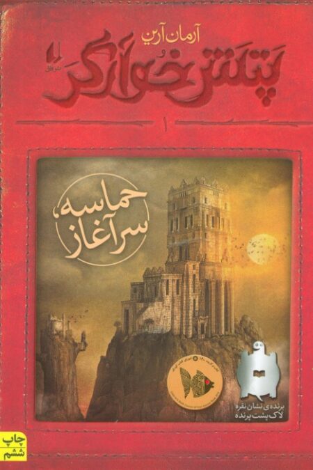 پتش خوآرگر 1:حماسه؛سرآغاز (رمان نوجوان132)