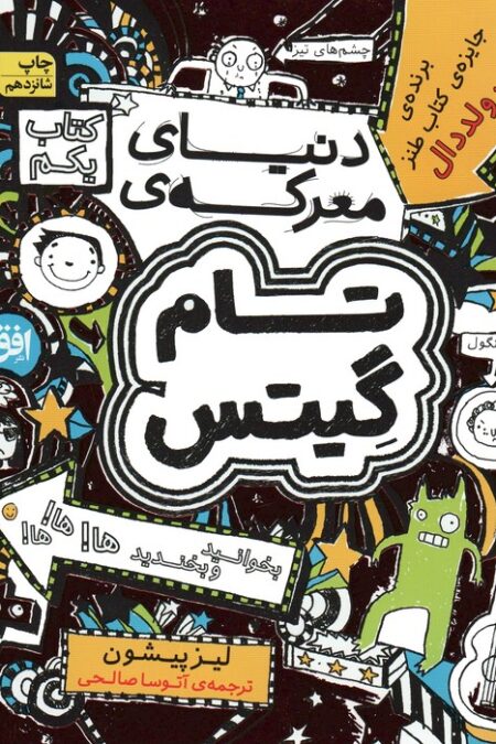 تام گیتس 1:دنیای معرکه ی تام گیتس (گرافیک رمان 1)