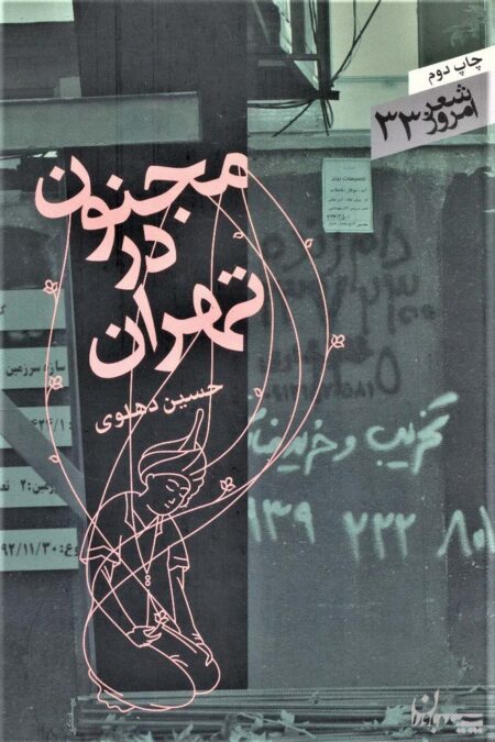 مجنون در تهران (شعر امروز33)