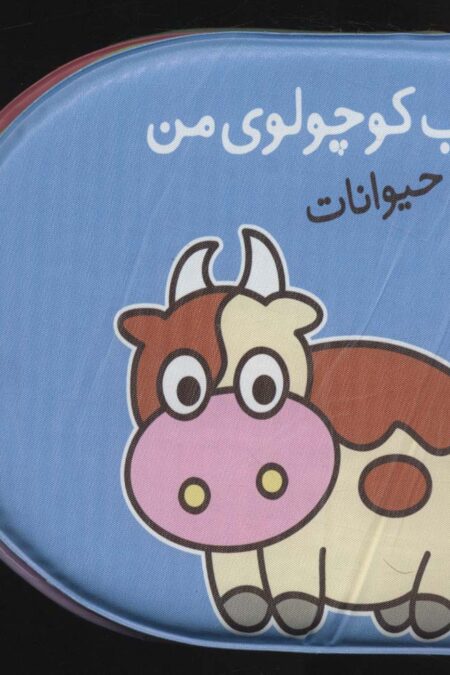 کتاب حمام کوچولوی من (حیوانات)