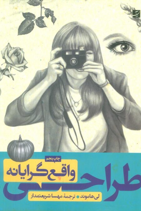 طراحی واقع گرایانه